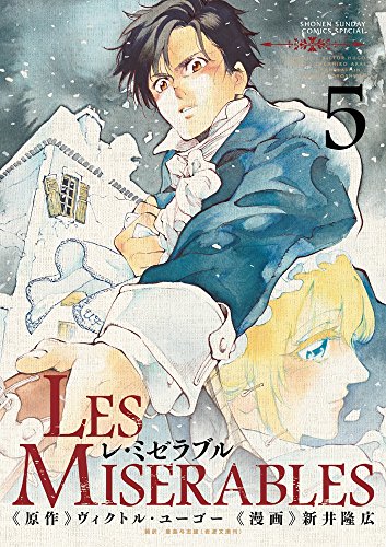 レ ミゼラブル Les Miserables 5 新井隆広 ゲッサン少年サンデーコミックスsp 田中の甘口漫画 色々レビュー