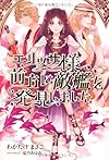 エリッサ様、前方に敵艦を発見しました (ゴールデン・エレファント賞シリーズ)