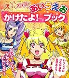 フレッシュプリキュア!あいうえおかけたよ!ブック (たの幼TVデラックス 213)