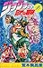 ジョジョの奇妙な冒険 16 (ジャンプ・コミックス)
