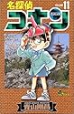 名探偵コナン 第11巻 (少年サンデーコミックス)