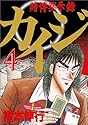 賭博黙示録カイジ 4