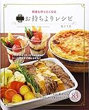 決定版 お持ちよりレシピ―何度も作りたくなる