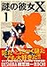 謎の彼女X（1） (アフタヌーンKC)