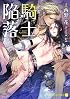 騎士陥落 (二見書房 シャレード文庫)