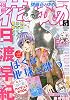 別冊 花とゆめ 2015年 05 月号 [雑誌]