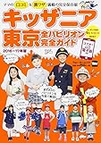 キッザニア東京 全パビリオン完全ガイド2016-17年版 ウォーカームック