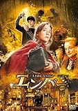 エンバー 失われた光の物語 [DVD]