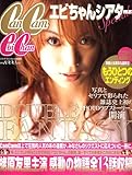 CanCam 増刊 エビちゃんシアタースペシャル版 2006年 06月号 [雑誌]