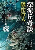 深泥丘奇談・続 (角川文庫)