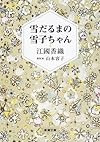 雪だるまの雪子ちゃん (新潮文庫)