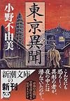 東亰異聞 (新潮文庫)