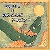 お月さまをのみこんだドラゴン