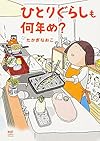 ひとりぐらしも何年め? (メディアファクトリーのコミックエッセイ)