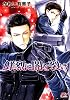 商業誌：鮮烈に闇を裂け