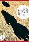 異国のおじさんを伴う (文春文庫 も 20-7)