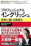プロフェッショナル イングリッシュ (BBT大学シリーズ)