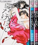 愛だけ くれない コミック 1-3巻セット (フラワーコミックスアルファ)