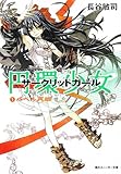 円環少女　１バベル再臨<円環少女> (角川スニーカー文庫)