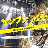 サンブンノイチ オリジナル・サウンドトラック