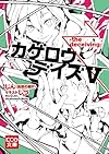 カゲロウデイズV -the deceiving- (KCG文庫)