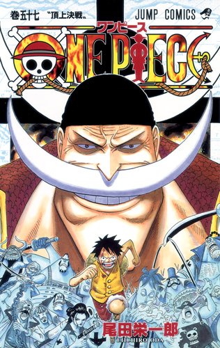 ONE PIECE 巻57 (ジャンプコミックス)
