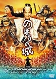 のぼうの城 通常版 [DVD]