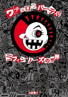 ワチュロウ・パーティ!! ラフィン・ノーズの世界