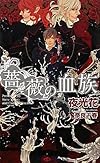 薔薇の血族 (SHYノベルス)