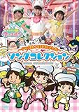 すすめ! キッチン戦隊クックルン ~ クックルンはじめました ~ ソングコレクション [DVD]