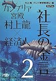 カンブリア宮殿 村上龍×経済人 社長の金言2 (日経ビジネス人文庫)