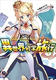 異世界修学旅行 (ガガガ文庫)