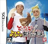 とったどー! よゐこの無人島生活(無人島デコレーションシール同梱)