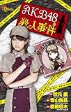 AKB48殺人事件 高級丸型トランプ&プラチナ名刺付き限定版 (小学館プラス・アンコミックスシリーズ)