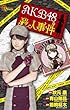AKB48殺人事件 高級丸型トランプ&amp;プラチナ名刺付き限定版 (小学館プラス・アンコミックスシリーズ)