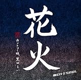 花火(初回生産限定盤)(DVD付)