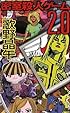 密室殺人ゲーム2.0 (講談社ノベルス ウC-)