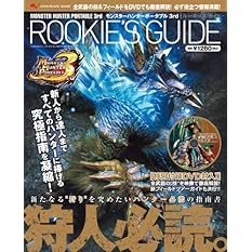 モンスターハンターポータブル3rd ルーキーズ･ガイド (エンターブレインムック)
