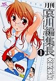 月刊哀川編集長 1巻 (ヤングコミックコミックス)