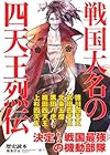 戦国大名の四天王烈伝 (新人物往来社文庫)