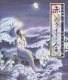 赤いろうそくと人魚 (日本の童話名作選)