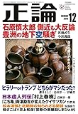 正論2016年12月号