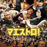 マエストロ! オリジナル・サウンドトラック