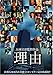 理由 特別版 [DVD]