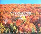ローレンシャンの秋―カナダ・ケベックの森が燃えるとき