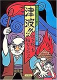 津波!!命を救った稲むらの火