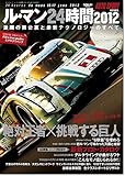 ル・マン24時間 2012―激闘の舞台裏と最新テクノロジーのすべて (SAN-EI MOOK)