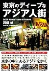 東京のディープなアジア人街