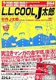 L.L.COOL J太郎―帰ってきたワイルドターキーメン (レジェンドコミックシリーズ (2)) L.L.COOL J太郎―帰ってきたワイルドターキーメン (レジェンドコミックシリーズ (2))