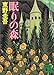 眠りの森 (講談社文庫)
